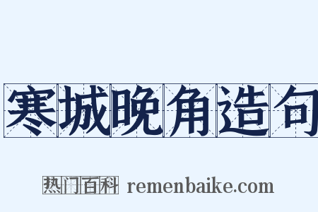 寒城晚角造句是什么意思的图片